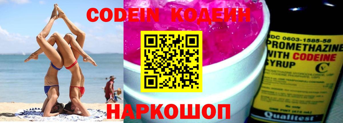 Кодеин напиток Lean (лин) Волжск